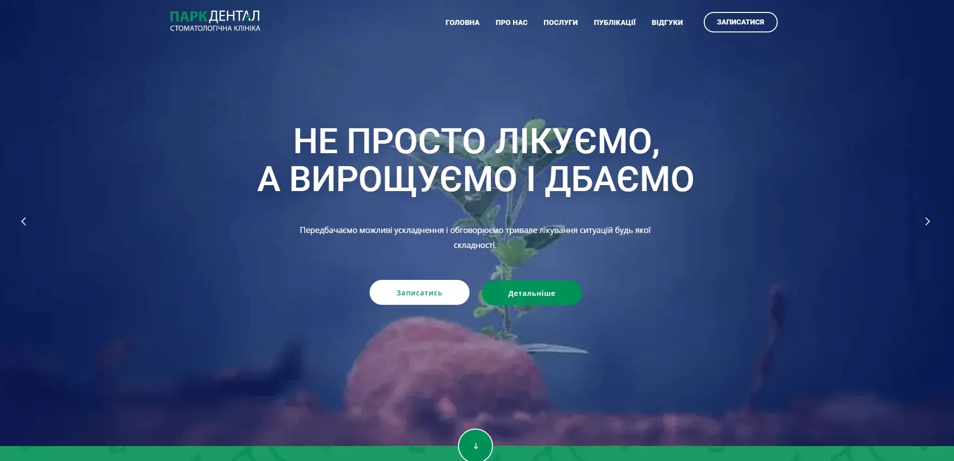 Corporate website ParkDental Ukraine